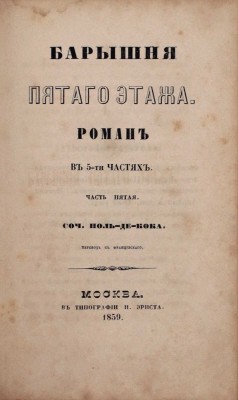 Кок Ш.П. де. Барышня пятого этажа / Пер. с фр. Роман в 5 ч. Ч. 1–5. М.: Тип. Н. Эрнста, 1859.